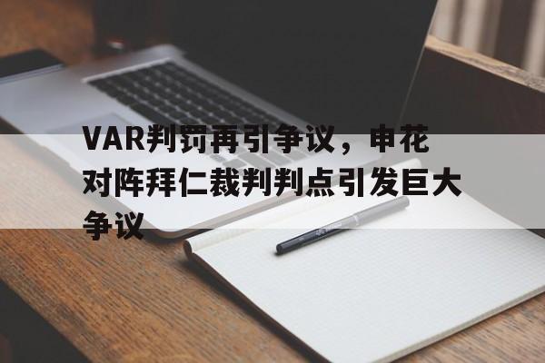 VAR判罚再引争议,申花对阵拜仁裁判判点引发巨大争议