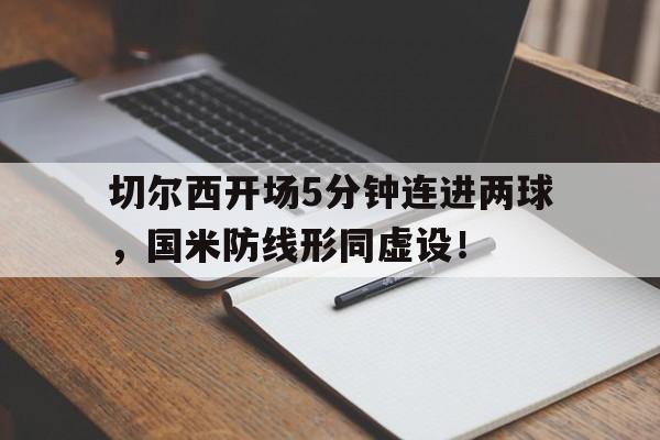切尔西开场5分钟连进两球,国米防线形同虚设!切尔西 进球